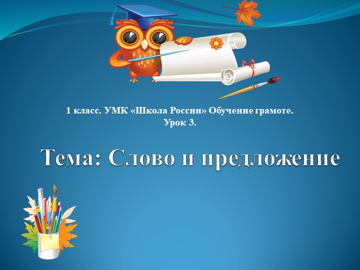 Урок 3. Тема: "Слово и предложение". - Скачать школьные презентации PowerPoint бесплатно | Портал бесплатных презентаций school-present.com