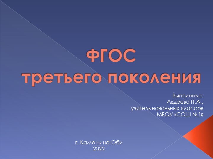 Презентация на тему "ФГОС третьего поколения" - Скачать школьные презентации PowerPoint бесплатно | Портал бесплатных презентаций school-present.com