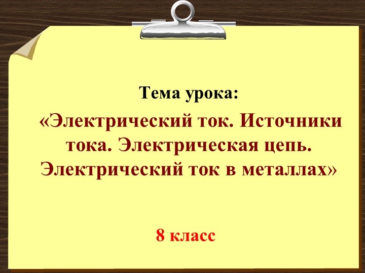 Презентация урока физики по теме "Электрический ток" (8 класс) - Скачать школьные презентации PowerPoint бесплатно | Портал бесплатных презентаций school-present.com