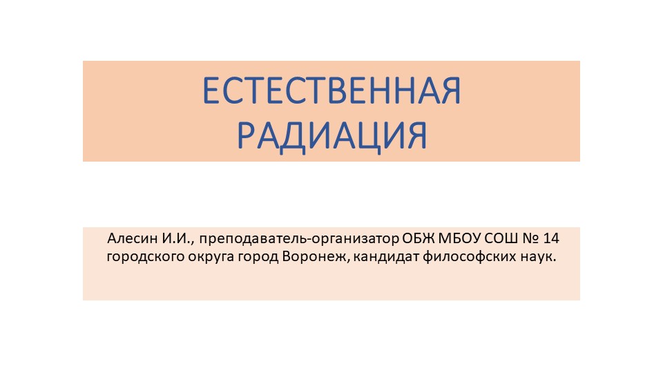 Презентация по ОБЖ "Естественная радиация". - Скачать школьные презентации PowerPoint бесплатно | Портал бесплатных презентаций school-present.com