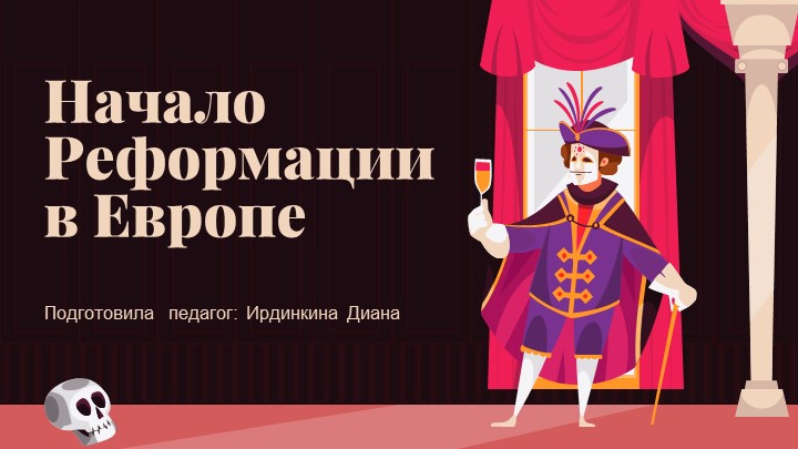 Презентайия по теме: "Реформация" - Скачать школьные презентации PowerPoint бесплатно | Портал бесплатных презентаций school-present.com