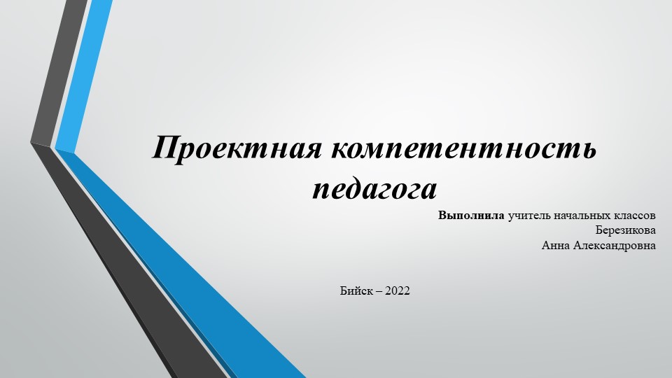 Презентация "Проектная компетентность педагога" - Скачать школьные презентации PowerPoint бесплатно | Портал бесплатных презентаций school-present.com