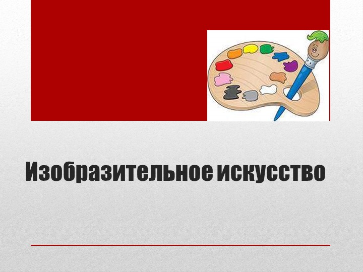 Презентация к уроку изобразительное искусство "Театральные маски". - Скачать школьные презентации PowerPoint бесплатно | Портал бесплатных презентаций school-present.com
