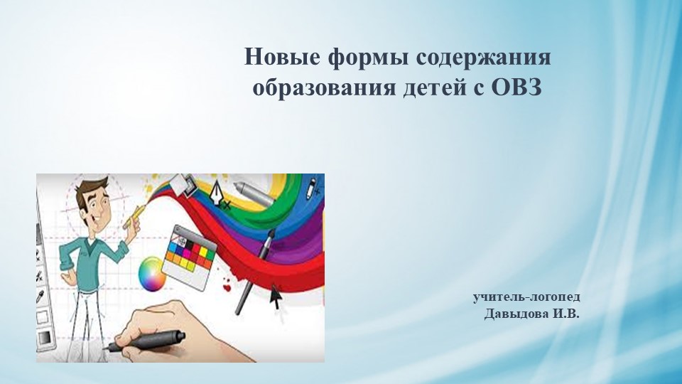 Презентация "Новые формы содержания образования детей с ОВЗ" - Скачать школьные презентации PowerPoint бесплатно | Портал бесплатных презентаций school-present.com