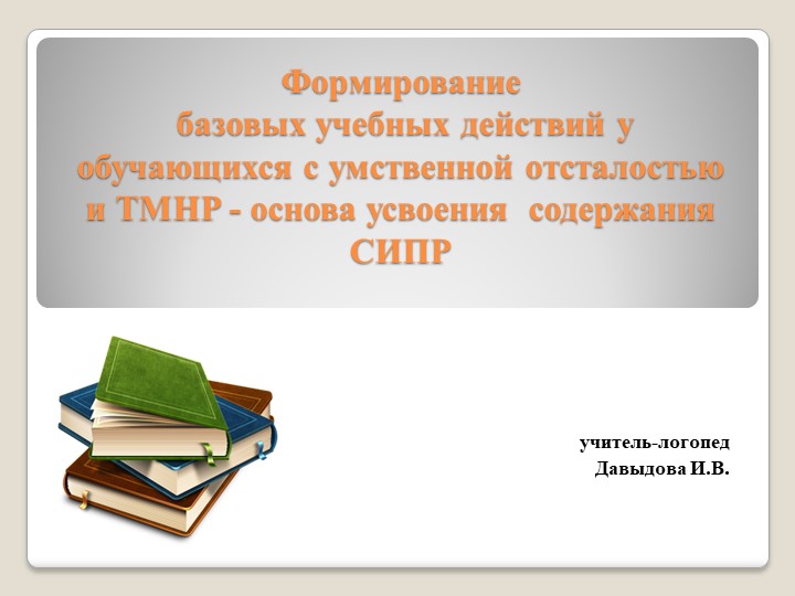 Презентация "Формирование базовых учебных действий у обучающихся с умственной отсталостью и ТМНР_ основа усвоения содержания СИПР" - Скачать школьные презентации PowerPoint бесплатно | Портал бесплатных презентаций school-present.com