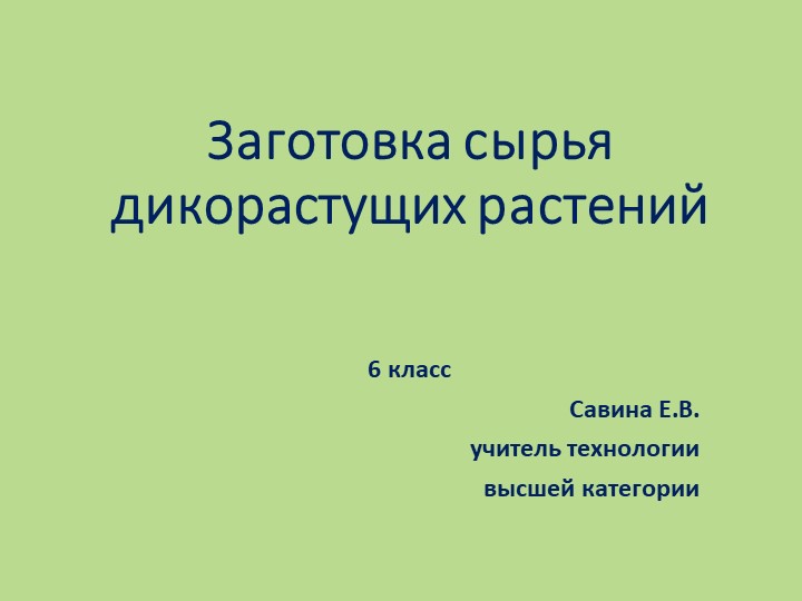 Презентация по технологии на тему "Заготовка сырья дикорастущих растений (6 класс) - Скачать школьные презентации PowerPoint бесплатно | Портал бесплатных презентаций school-present.com
