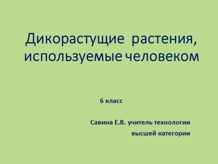 Презентация по технологии на тему "Дикорастущие растения, используемые человеком" (6 класс) - Скачать школьные презентации PowerPoint бесплатно | Портал бесплатных презентаций school-present.com