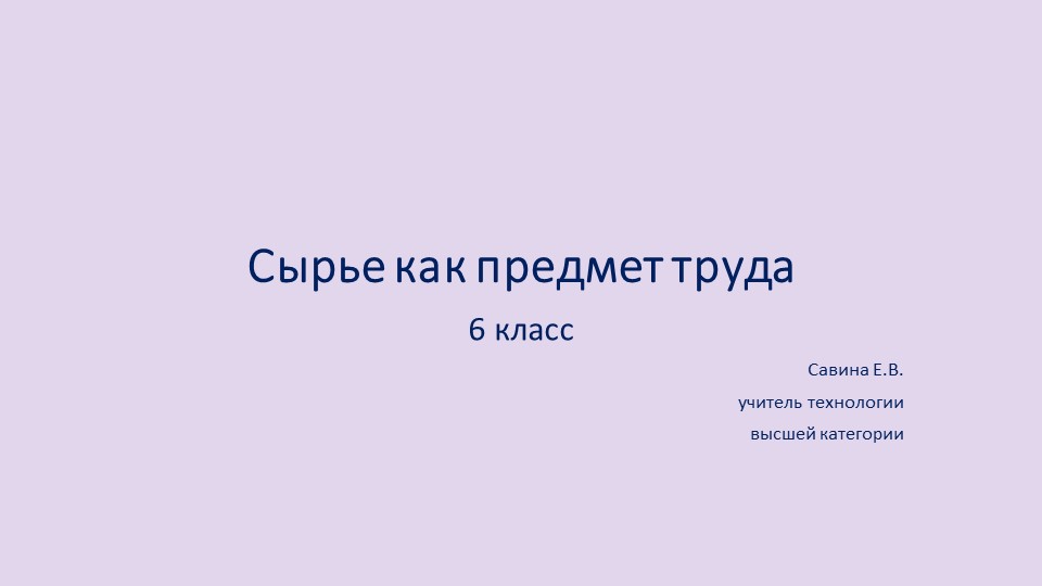 Презентация по технологии на тему "Сырье как предмет труда" (6 класс) - Скачать школьные презентации PowerPoint бесплатно | Портал бесплатных презентаций school-present.com