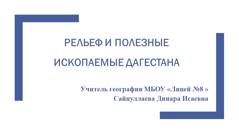 РЕЛЬЕФ И ПОЛЕЗНЫЕ ИСКОПАЕМЫЕ ДАГЕСТАНА - Скачать школьные презентации PowerPoint бесплатно | Портал бесплатных презентаций school-present.com