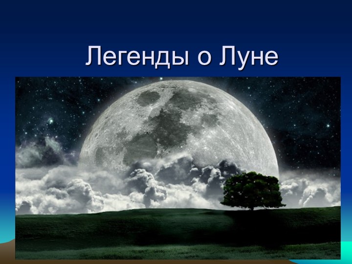 Презентация по окружающему миру на тему "Легенды о Луне" - Скачать школьные презентации PowerPoint бесплатно | Портал бесплатных презентаций school-present.com