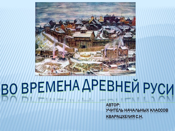 Презентация по окружающему миру "Во времена Древней Руси" (4 класс) - Скачать школьные презентации PowerPoint бесплатно | Портал бесплатных презентаций school-present.com