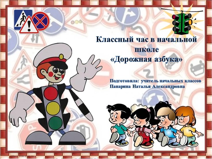 Классный час "Дорожная азбука" - Скачать школьные презентации PowerPoint бесплатно | Портал бесплатных презентаций school-present.com