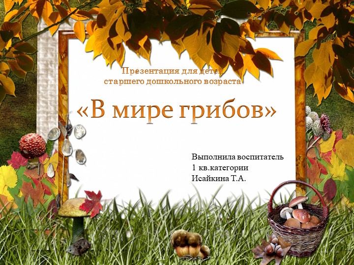 Презентация для детей старшей группы "В мире грибов" - Скачать школьные презентации PowerPoint бесплатно | Портал бесплатных презентаций school-present.com