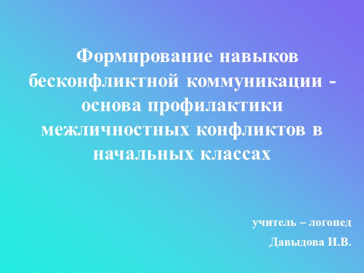 Презентация "Формирование навыков бесконфликтной коммуникации - основа профилактики межличностных конфликтов в начальных классах"" - Скачать школьные презентации PowerPoint бесплатно | Портал бесплатных презентаций school-present.com