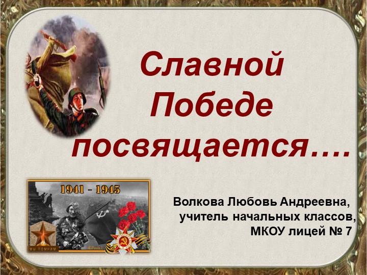 Презентация к воспитательному мероприятию, посвященному 9 мая "Урок Победы" - Скачать школьные презентации PowerPoint бесплатно | Портал бесплатных презентаций school-present.com
