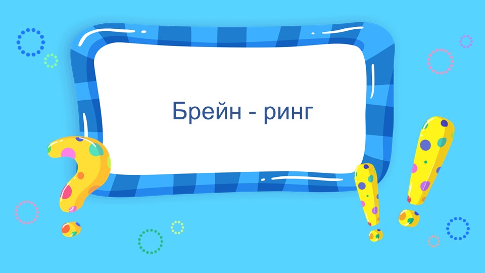 ПРЕЗЕНТАЦИЯ Брейн - ринг"А знаем ли мы правила дорожного движения" ПДД (2-4 класс) - Скачать школьные презентации PowerPoint бесплатно | Портал бесплатных презентаций school-present.com