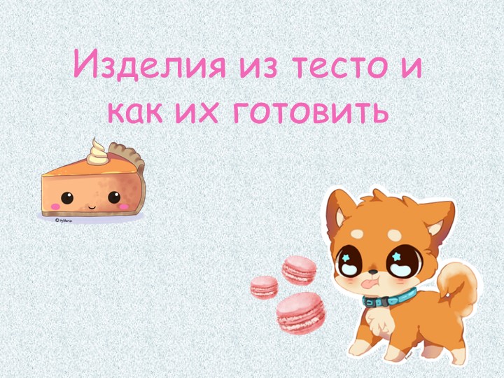 Презентация по кулинарии "Изделия из теста" - Скачать школьные презентации PowerPoint бесплатно | Портал бесплатных презентаций school-present.com