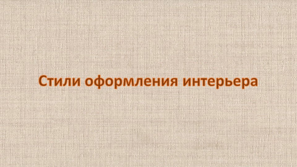Презентация по разделу "Интерьер жилых помещений". "Стили интерьера" - Скачать школьные презентации PowerPoint бесплатно | Портал бесплатных презентаций school-present.com