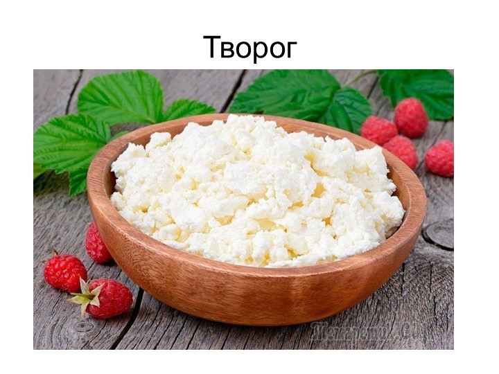 Презентация по кулинарии "Производство творога" - Скачать школьные презентации PowerPoint бесплатно | Портал бесплатных презентаций school-present.com