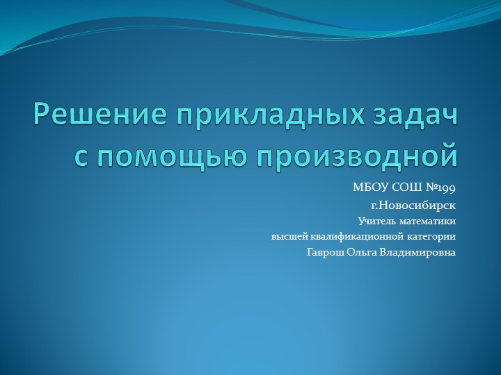Презентация по математике "Применение производной" - Скачать школьные презентации PowerPoint бесплатно | Портал бесплатных презентаций school-present.com