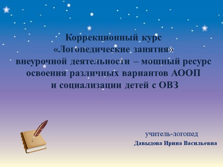 Презентация "Коррекционный курс "Логопедические занятия" внеурочной деятельности- мощный ресурс освоения различных вариантов АООП и социализации детей с ОВЗ" - Скачать школьные презентации PowerPoint бесплатно | Портал бесплатных презентаций school-present.com