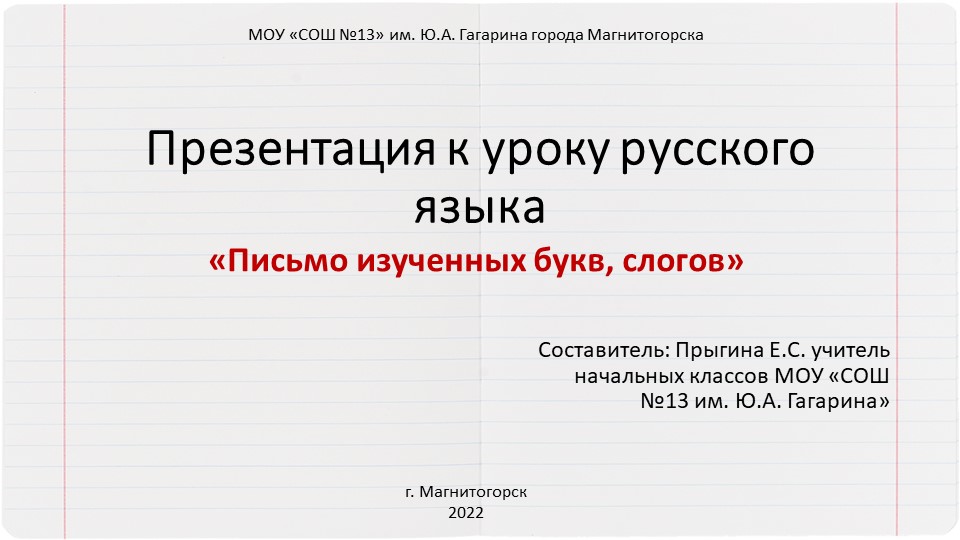 Презентация к уроку письма на тему «Письмо слов и предложений с изученными буквами». Буква Гг - Скачать школьные презентации PowerPoint бесплатно | Портал бесплатных презентаций school-present.com