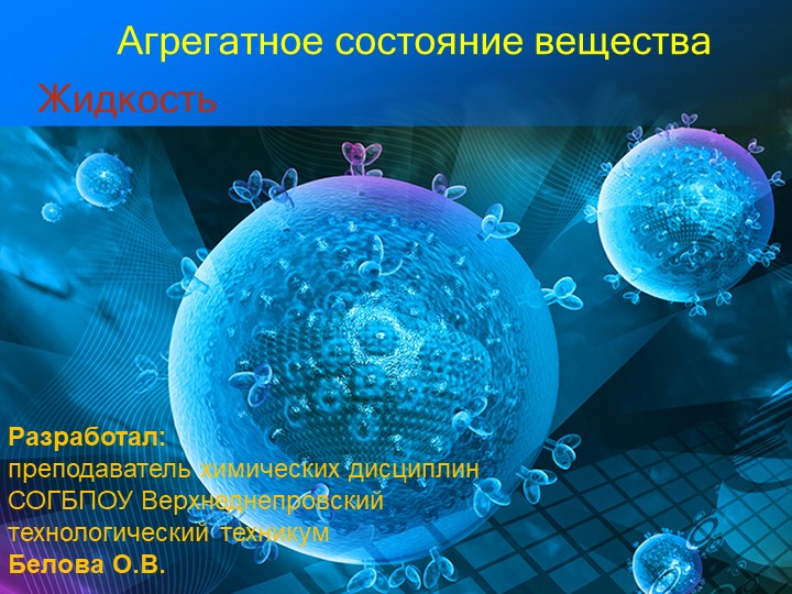 Презентация по физической и коллоидной химии на тему "Агрегатное состояние вещества. Жидкость."а - Скачать школьные презентации PowerPoint бесплатно | Портал бесплатных презентаций school-present.com