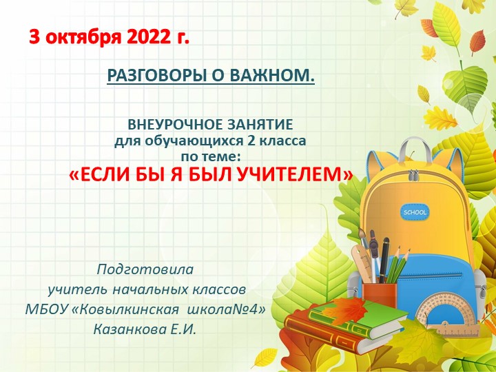Разговор о важном "Если бы я был учителем" 2 класс - Скачать школьные презентации PowerPoint бесплатно | Портал бесплатных презентаций school-present.com