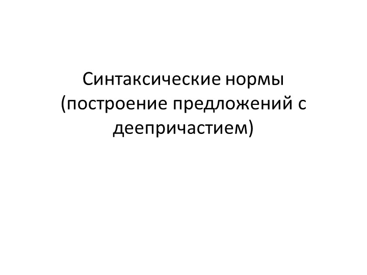 Знаки препинания при деепричастном обороте. 7 класс - Скачать школьные презентации PowerPoint бесплатно | Портал бесплатных презентаций school-present.com