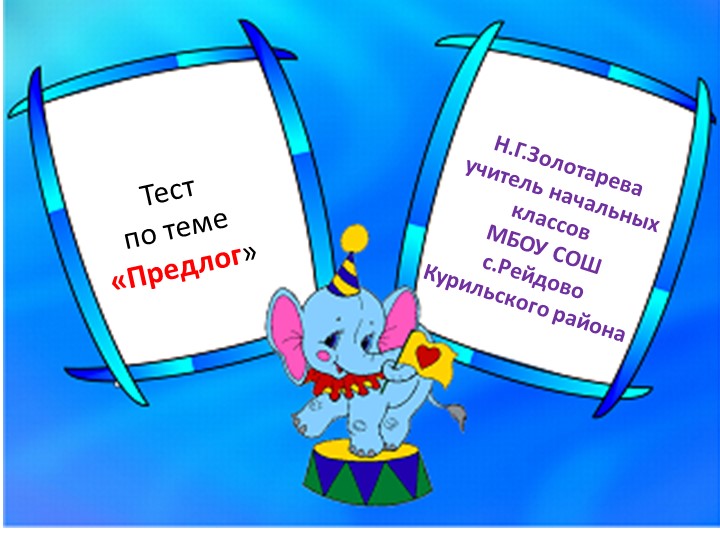 Тесты по русскому языку 2 класс - Скачать школьные презентации PowerPoint бесплатно | Портал бесплатных презентаций school-present.com