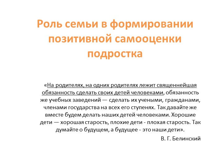 Презентация "Роль семьи в формировании самооценки школьника" - Скачать школьные презентации PowerPoint бесплатно | Портал бесплатных презентаций school-present.com