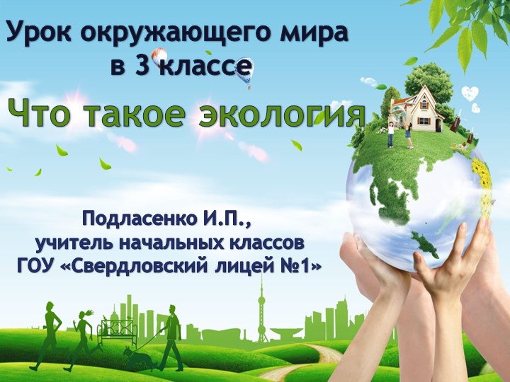 Окружающий мир в 3 классе "Что такое экология" - Скачать школьные презентации PowerPoint бесплатно | Портал бесплатных презентаций school-present.com