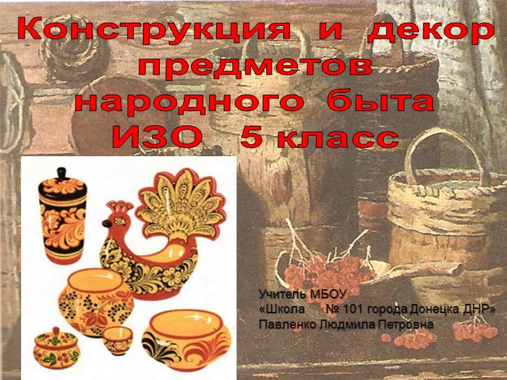 Презентация к уроку ИЗО "Конструкция и декор предметов народного быта" - Скачать школьные презентации PowerPoint бесплатно | Портал бесплатных презентаций school-present.com