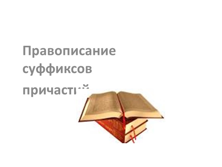 Правописание суффиксов причастий. 7 класс - Скачать школьные презентации PowerPoint бесплатно | Портал бесплатных презентаций school-present.com