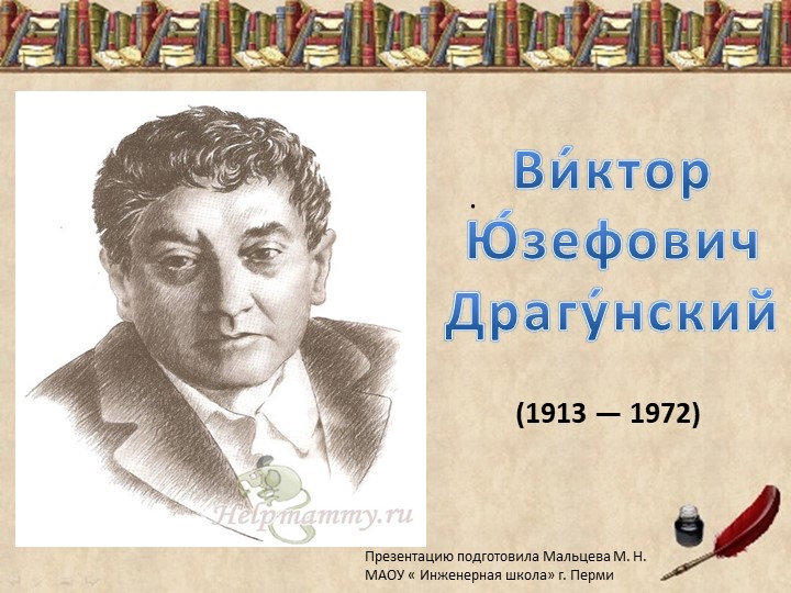 Презентация по литературному чтению. "В. Ю. Драгунский." - Скачать школьные презентации PowerPoint бесплатно | Портал бесплатных презентаций school-present.com