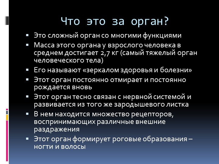 Презентация по теме "Кожа", 8 класс - Скачать школьные презентации PowerPoint бесплатно | Портал бесплатных презентаций school-present.com