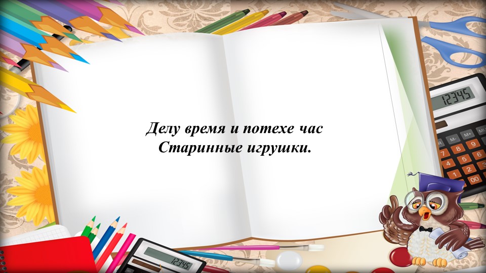 Презентация на тему " Делу время, а потехе час" - Скачать школьные презентации PowerPoint бесплатно | Портал бесплатных презентаций school-present.com