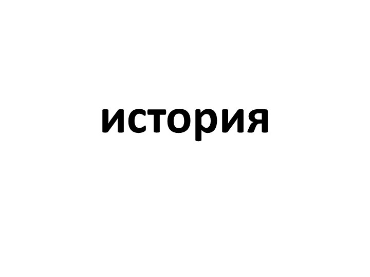 Презентация по теме Первая мировая война - Скачать школьные презентации PowerPoint бесплатно | Портал бесплатных презентаций school-present.com