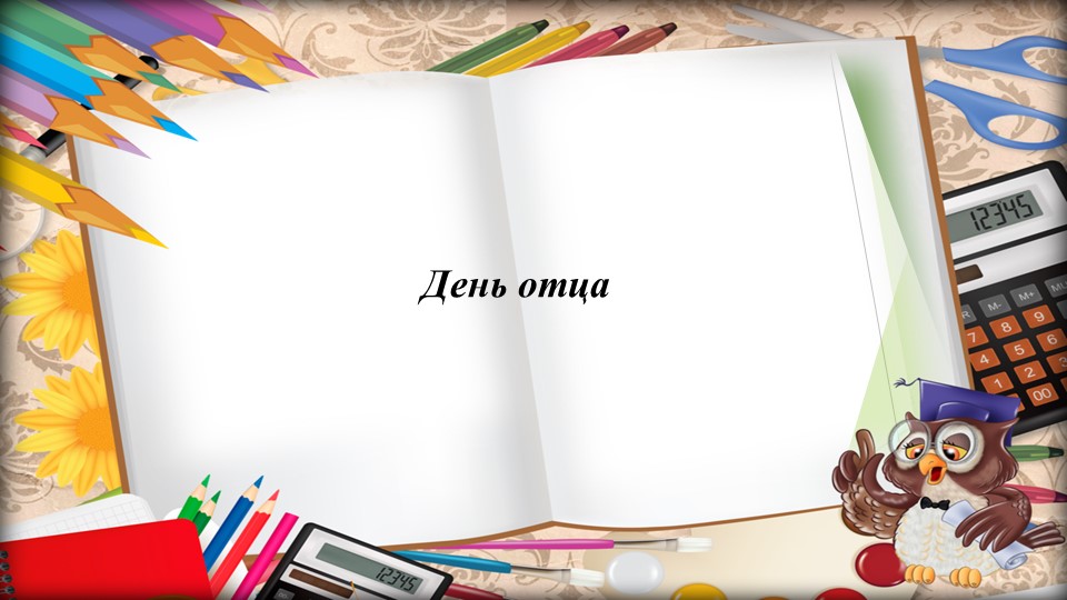 Презентация на тему "День Отца" - Скачать школьные презентации PowerPoint бесплатно | Портал бесплатных презентаций school-present.com