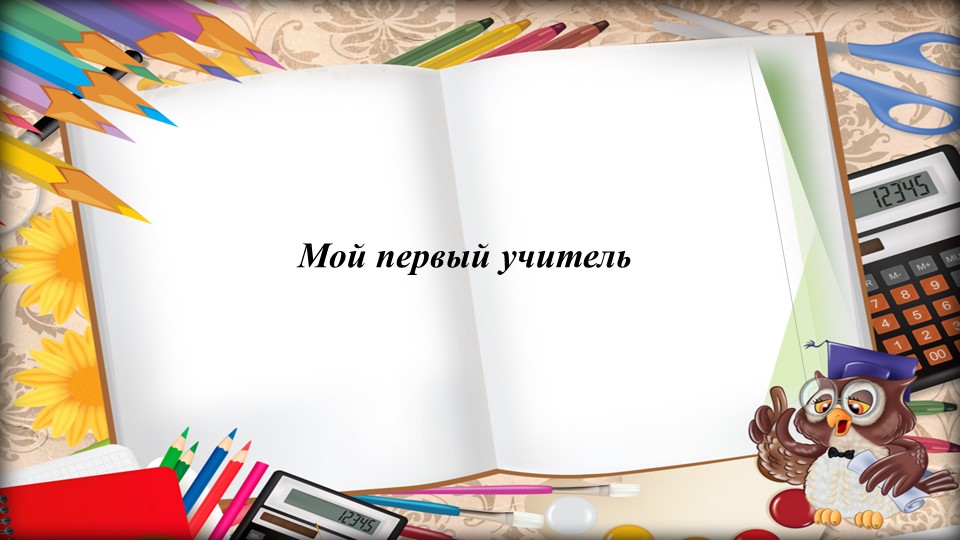 Презентация на тему "Мой первый учитель" - Скачать школьные презентации PowerPoint бесплатно | Портал бесплатных презентаций school-present.com