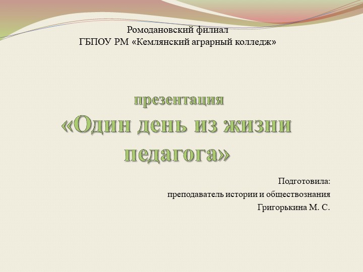 Презентация "Один день из жизни педагога" - Скачать школьные презентации PowerPoint бесплатно | Портал бесплатных презентаций school-present.com