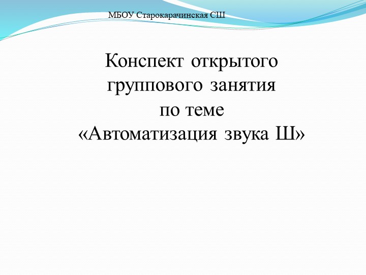 Презентация "Дифференциация звука Ш" - Скачать школьные презентации PowerPoint бесплатно | Портал бесплатных презентаций school-present.com
