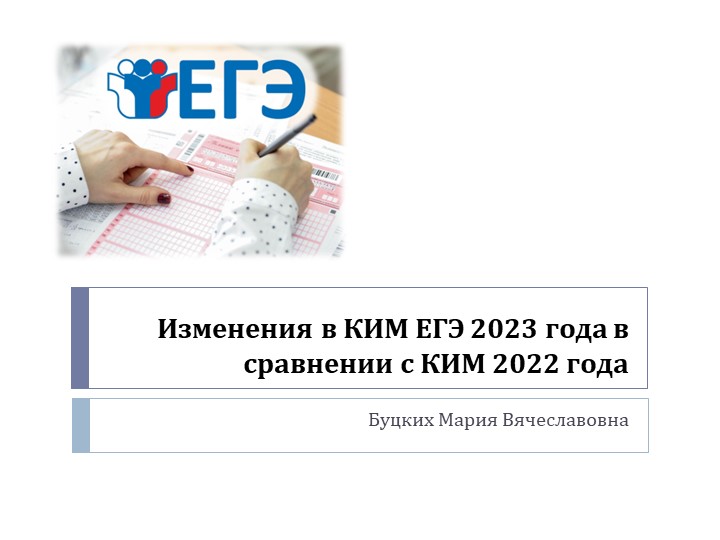Изменения в КИМ ЕГЭ 2023 - Скачать школьные презентации PowerPoint бесплатно | Портал бесплатных презентаций school-present.com