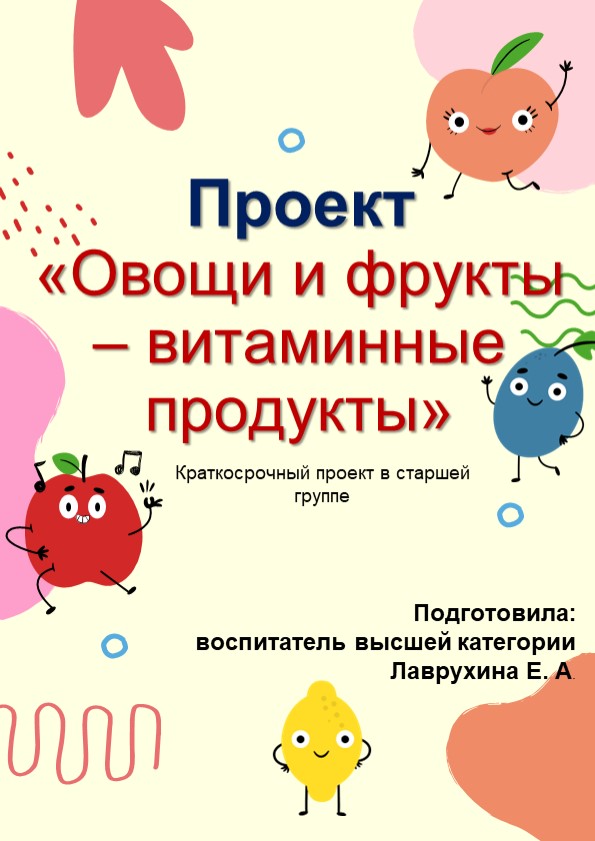 Проект "Овощи и фрукты - витаминные продукты" (старшая группа) - Скачать школьные презентации PowerPoint бесплатно | Портал бесплатных презентаций school-present.com
