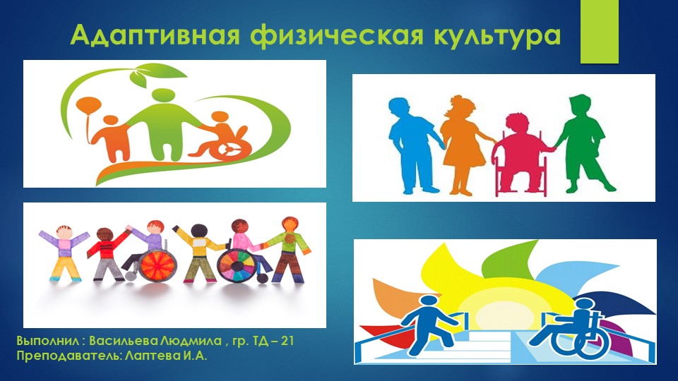 Презентация по физической культуре на тему: "Адаптивная физическая культура" - Скачать школьные презентации PowerPoint бесплатно | Портал бесплатных презентаций school-present.com