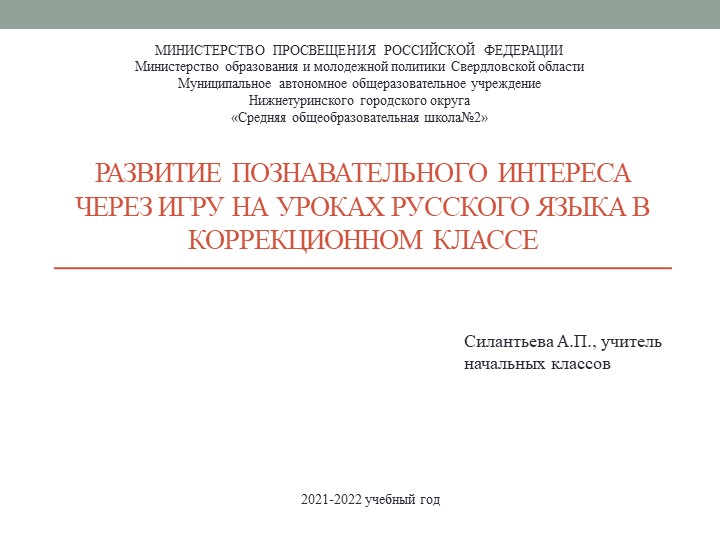 Презентация "Развитие познавательного интереса через игру на уроках русского языка" - Скачать школьные презентации PowerPoint бесплатно | Портал бесплатных презентаций school-present.com