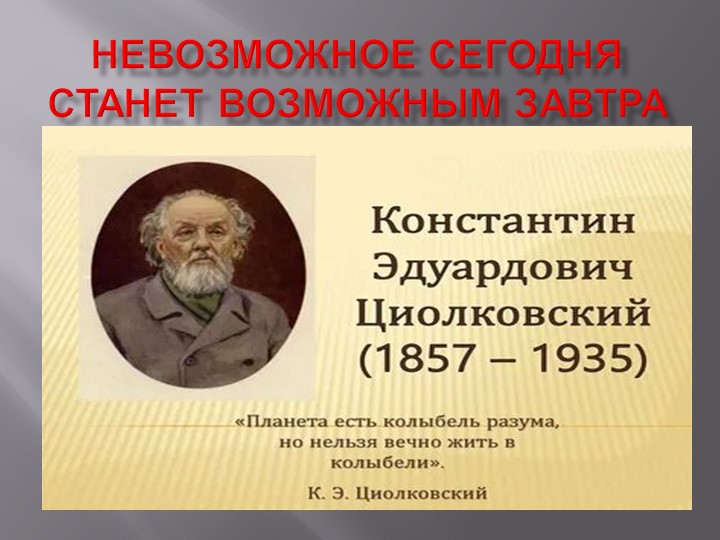 В нашей жизни нет ничего невозможного - Скачать школьные презентации PowerPoint бесплатно | Портал бесплатных презентаций school-present.com