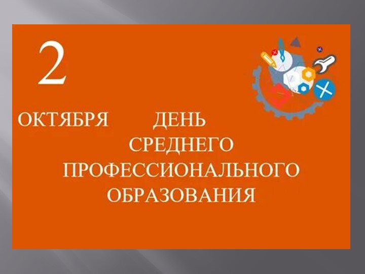 2 октября- День среднего профессионального образования - Скачать школьные презентации PowerPoint бесплатно | Портал бесплатных презентаций school-present.com