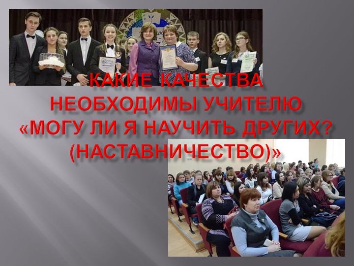 Презентация "Наставничество.Какие качества необходимы учителю?" - Скачать школьные презентации PowerPoint бесплатно | Портал бесплатных презентаций school-present.com