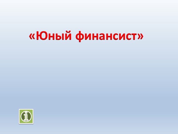 Классный час. Юный финансист. - Скачать школьные презентации PowerPoint бесплатно | Портал бесплатных презентаций school-present.com